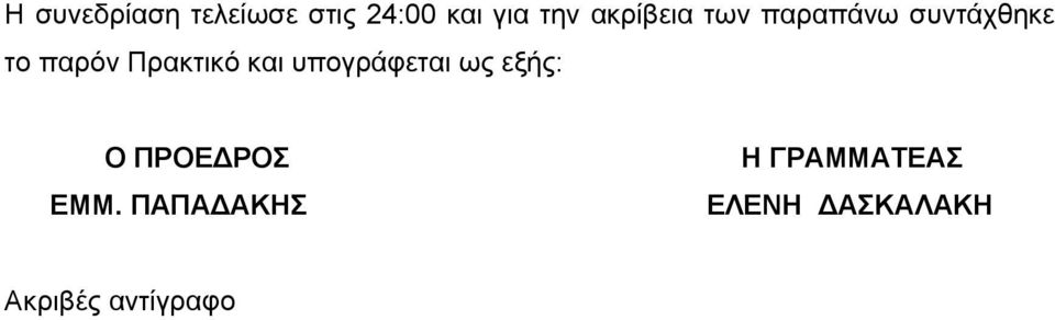 Πρακτικό και υπογράφεται ως εξής: Ο ΠΡΟΕΔΡΟΣ Η