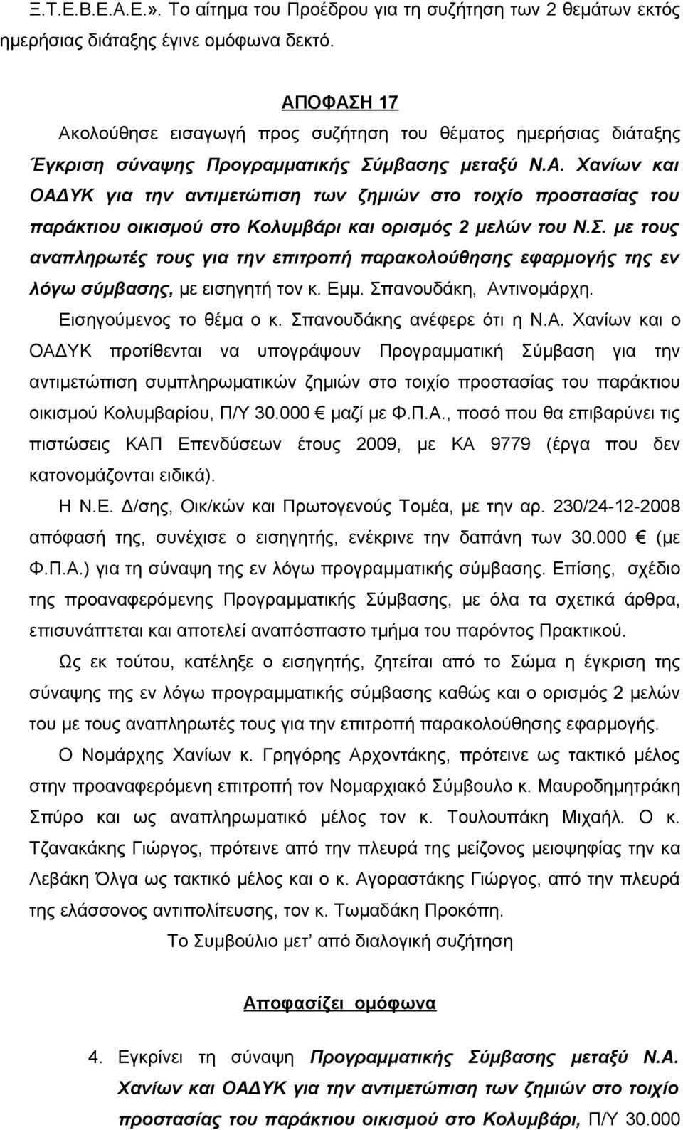 Σ. με τους αναπληρωτές τους για την επιτροπή παρακολούθησης εφαρμογής της εν λόγω σύμβασης, με εισηγητή τον κ. Εμμ. Σπανουδάκη, Αν