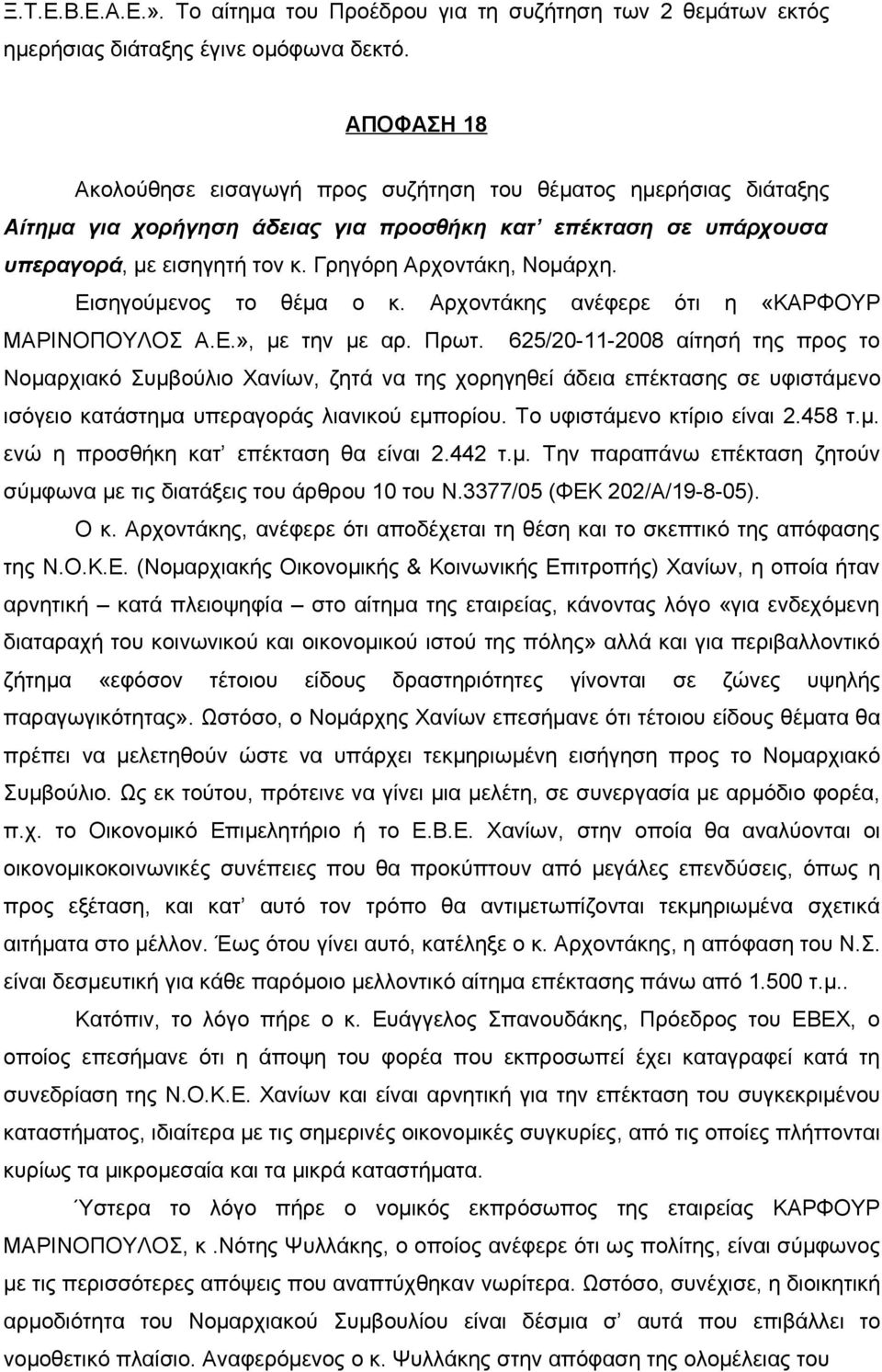 Εισηγούμενος το θέμα ο κ. Αρχοντάκης ανέφερε ότι η «ΚΑΡΦΟΥΡ ΜΑΡΙΝΟΠΟΥΛΟΣ Α.Ε.», με την με αρ. Πρωτ.