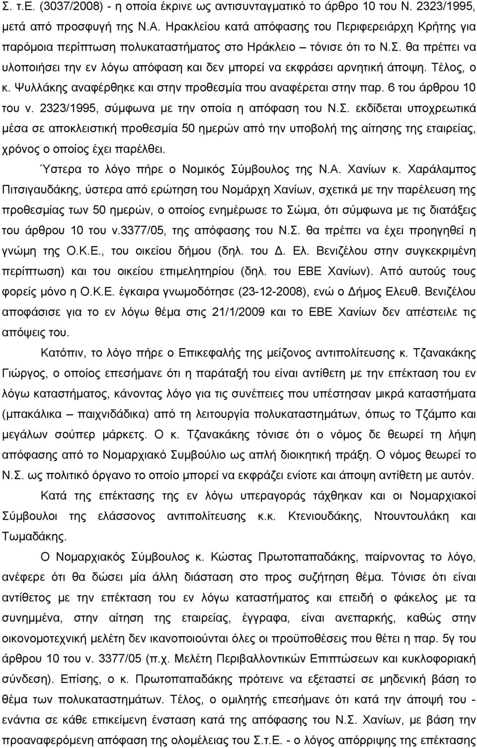 θα πρέπει να υλοποιήσει την εν λόγω απόφαση και δεν μπορεί να εκφράσει αρνητική άποψη. Τέλος, ο κ. Ψυλλάκης αναφέρθηκε και στην προθεσμία που αναφέρεται στην παρ. 6 του άρθρου 10 του ν.