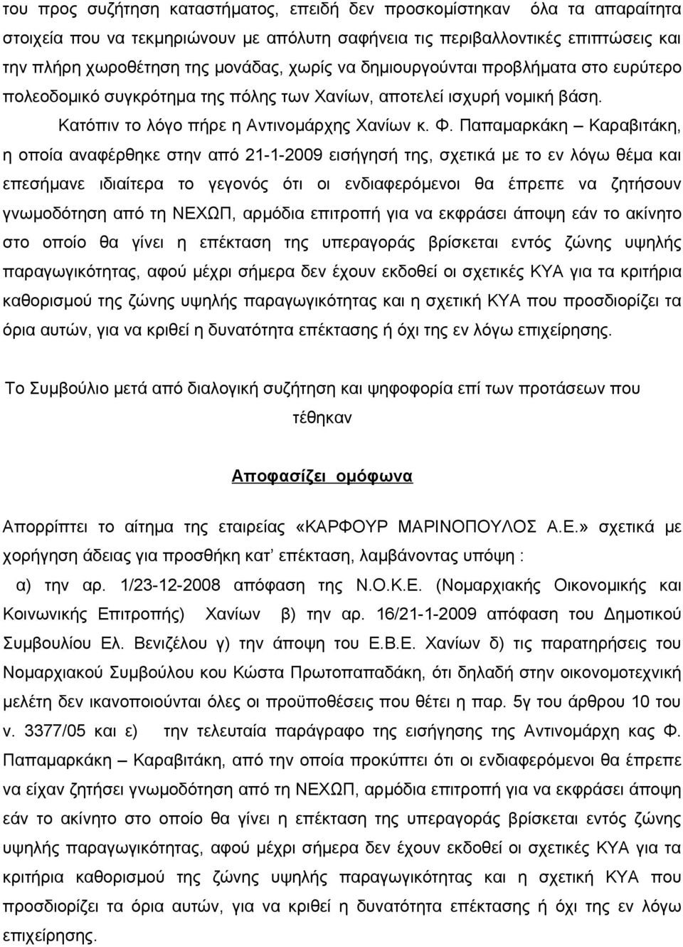 Παπαμαρκάκη Καραβιτάκη, η οποία αναφέρθηκε στην από 21-1-2009 εισήγησή της, σχετικά με το εν λόγω θέμα και επεσήμανε ιδιαίτερα το γεγονός ότι οι ενδιαφερόμενοι θα έπρεπε να ζητήσουν γνωμοδότηση από
