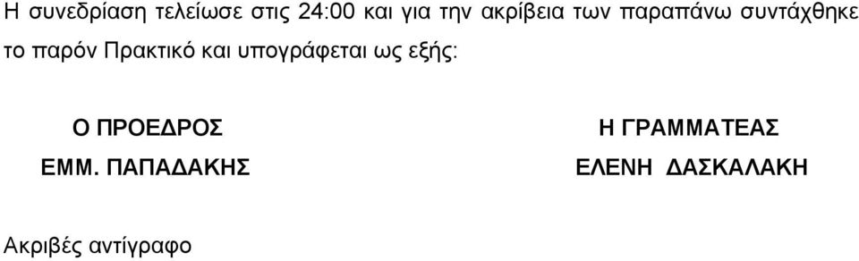 Πρακτικό και υπογράφεται ως εξής: Ο ΠΡΟΕΔΡΟΣ Η