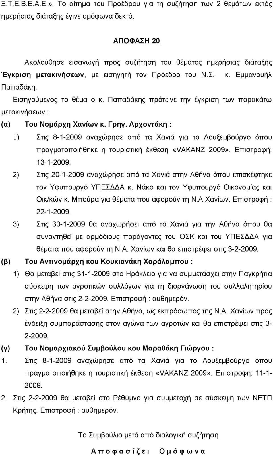 Παπαδάκης πρότεινε την έγκριση των παρακάτω μετακινήσεων : (α) Του Νομάρχη Χανίων κ. Γρηγ.