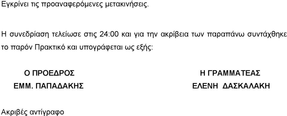 παραπάνω συντάχθηκε το παρόν Πρακτικό και υπογράφεται ως