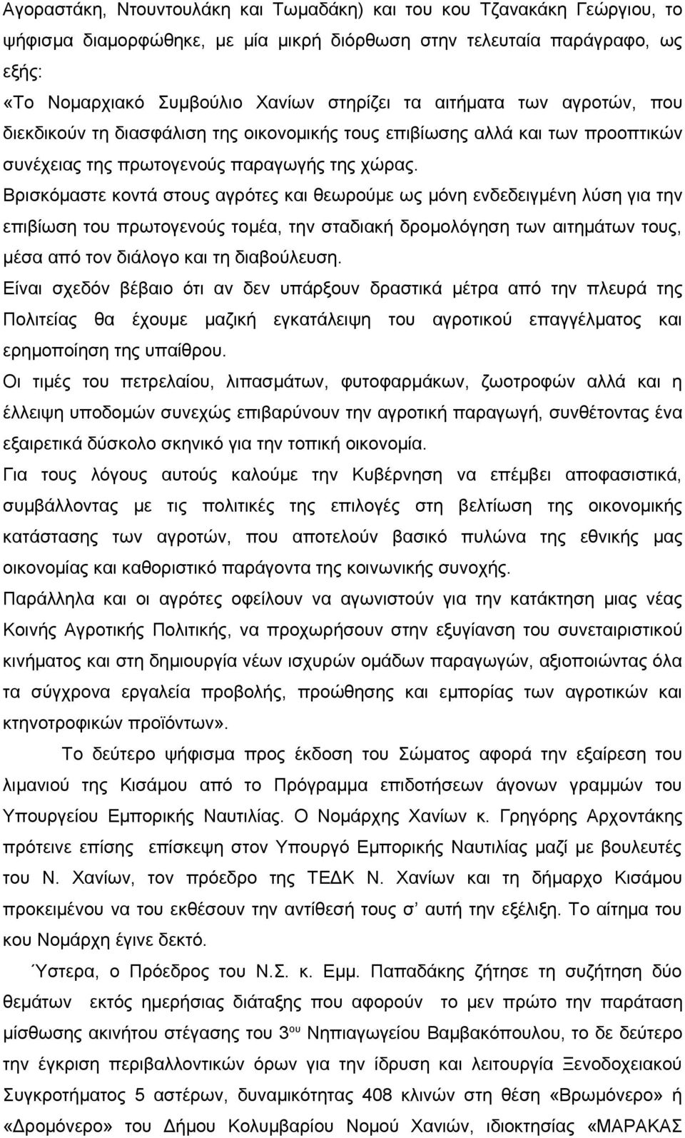 Βρισκόμαστε κοντά στους αγρότες και θεωρούμε ως μόνη ενδεδειγμένη λύση για την επιβίωση του πρωτογενούς τομέα, την σταδιακή δρομολόγηση των αιτημάτων τους, μέσα από τον διάλογο και τη διαβούλευση.