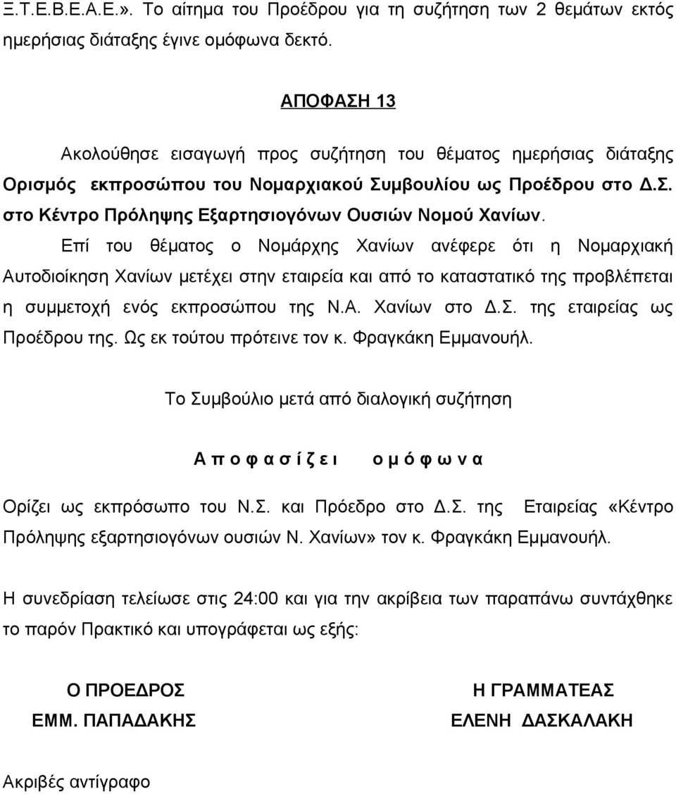 Επί του θέματος ο Νομάρχης Χανίων ανέφερε ότι η Νομαρχιακή Αυτοδιοίκηση Χανίων μετέχει στην εταιρεία και από το καταστατικό της προβλέπεται η συμμετοχή ενός εκπροσώπου της Ν.Α. Χανίων στο Δ.Σ.