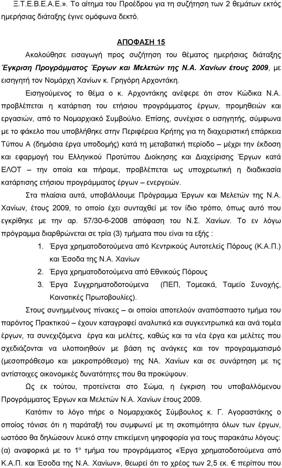 Εισηγούμενος το θέμα ο κ. Αρχοντάκης ανέφερε ότι στον Κώδικα Ν.Α. προβλέπεται η κατάρτιση του ετήσιου προγράμματος έργων, προμηθειών και εργασιών, από το Νομαρχιακό Συμβούλιο.