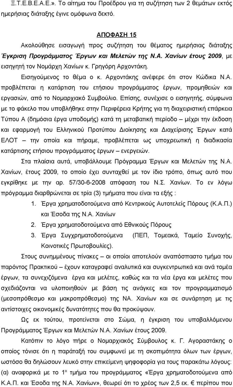 Εισηγούμενος το θέμα ο κ. Αρχοντάκης ανέφερε ότι στον Κώδικα Ν.Α. προβλέπεται η κατάρτιση του ετήσιου προγράμματος έργων, προμηθειών και εργασιών, από το Νομαρχιακό Συμβούλιο.