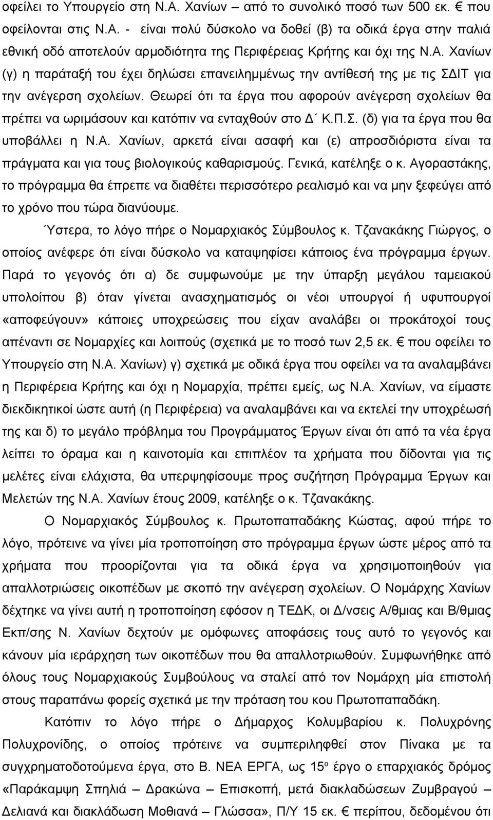 Θεωρεί ότι τα έργα που αφορούν ανέγερση σχολείων θα πρέπει να ωριμάσουν και κατόπιν να ενταχθούν στο Δ Κ.Π.Σ. (δ) για τα έργα που θα υποβάλλει η Ν.Α.