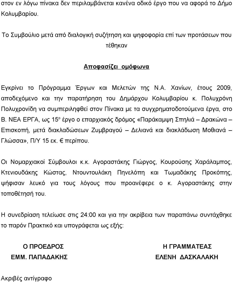 Πολυχρόνη Πολυχρονίδη να συμπεριληφθεί στον Πίνακα με τα συγχρηματοδοτούμενα έργα, στο Β.
