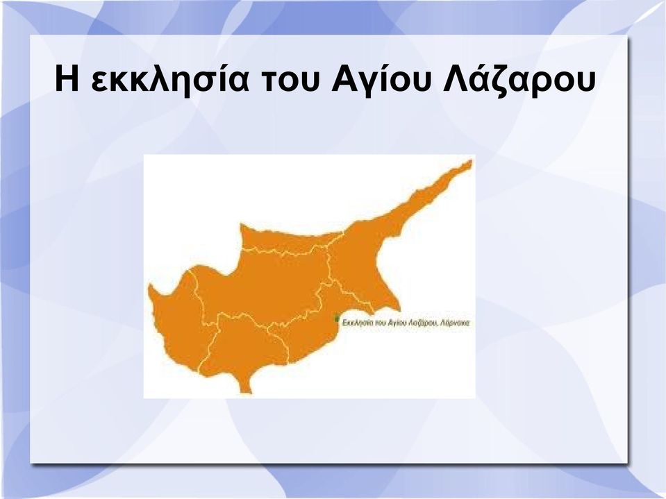 του Αγίου