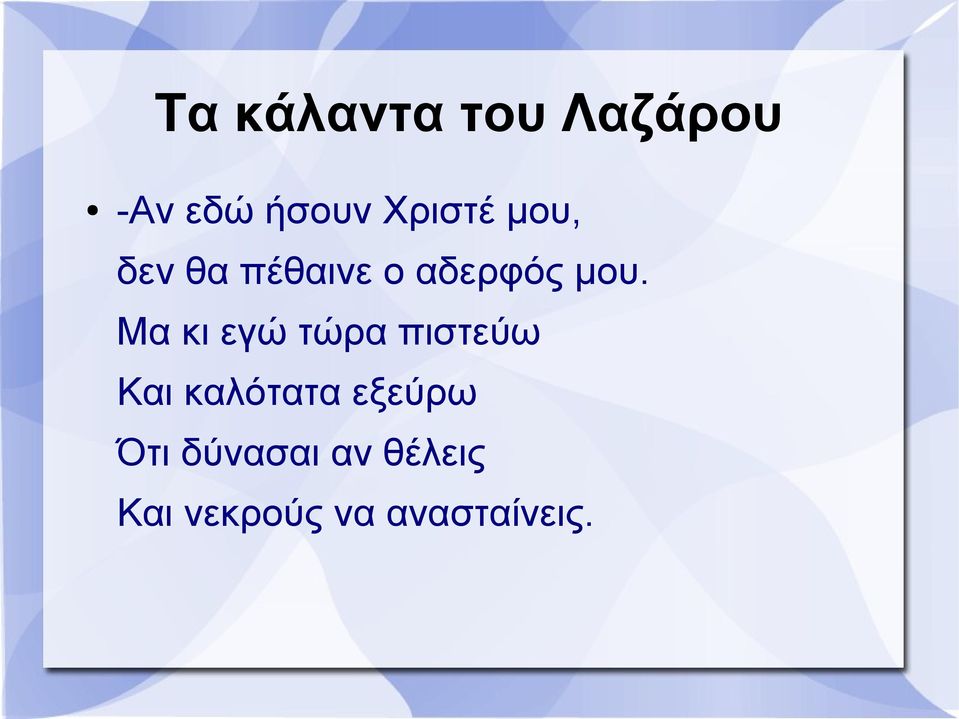 Μα κι εγώ τώρα πιστεύω Και καλότατα εξεύρω