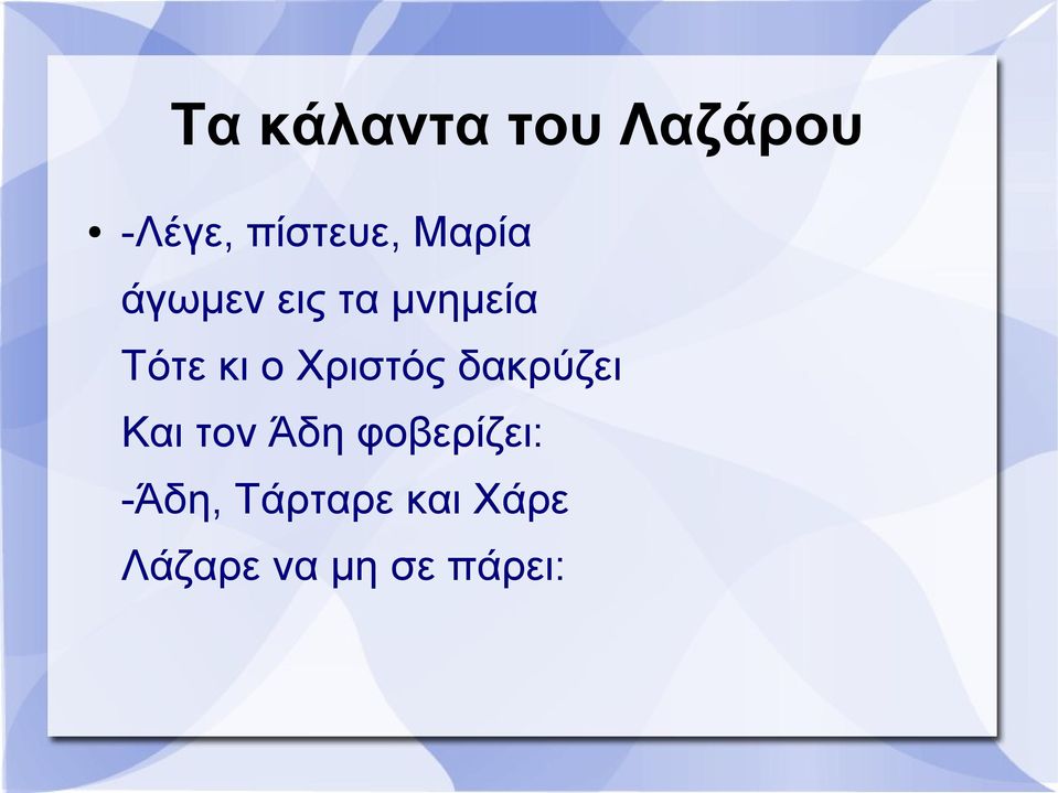 Χριστός δακρύζει Και τον Άδη φοβερίζει: