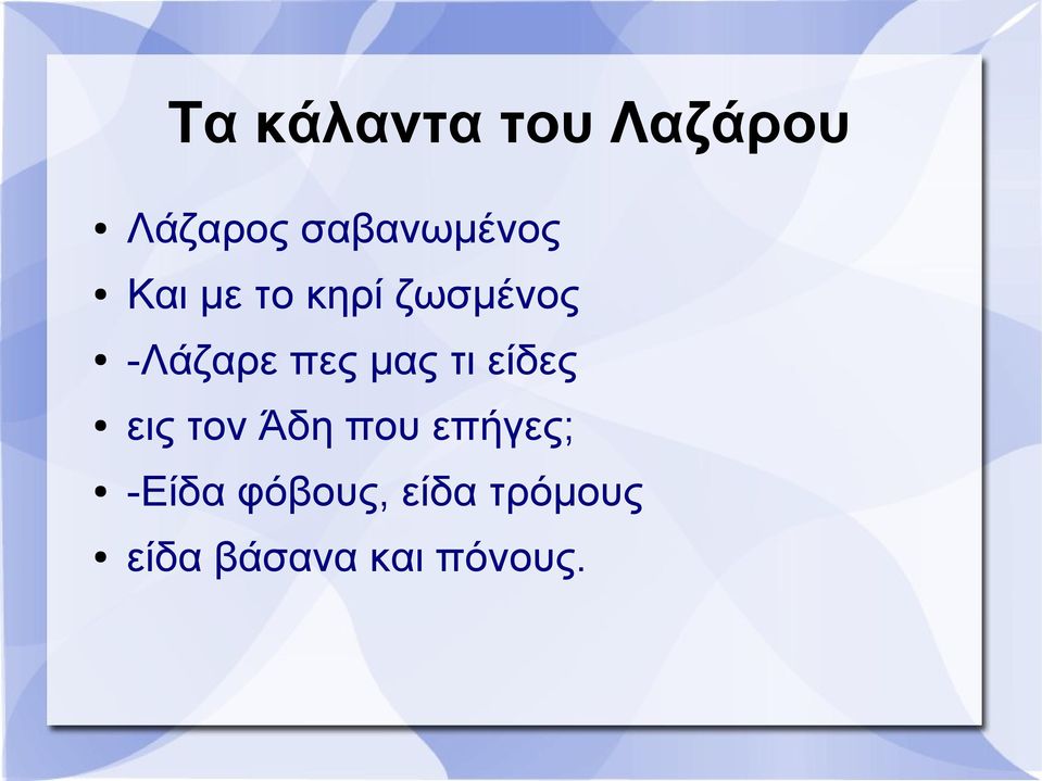 -Λάζαρε πες μας τι είδες εις τον Άδη που