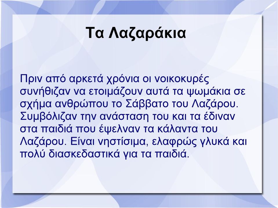 Συμβόλιζαν την ανάσταση του και τα έδιναν στα παιδιά που έψελναν τα