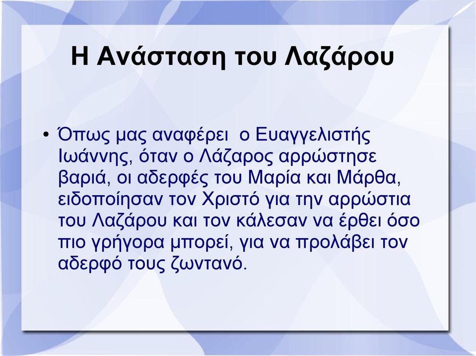 ειδοποίησαν τον Χριστό για την αρρώστια του Λαζάρου και τον κάλεσαν