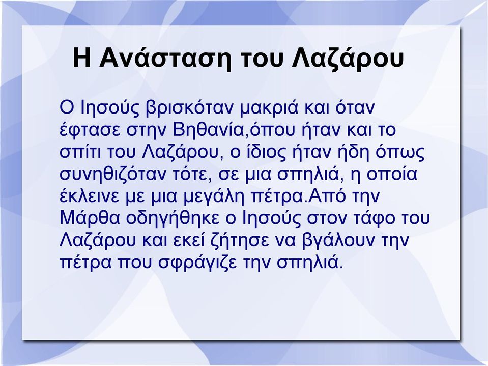 τότε, σε μια σπηλιά, η οποία έκλεινε με μια μεγάλη πέτρα.