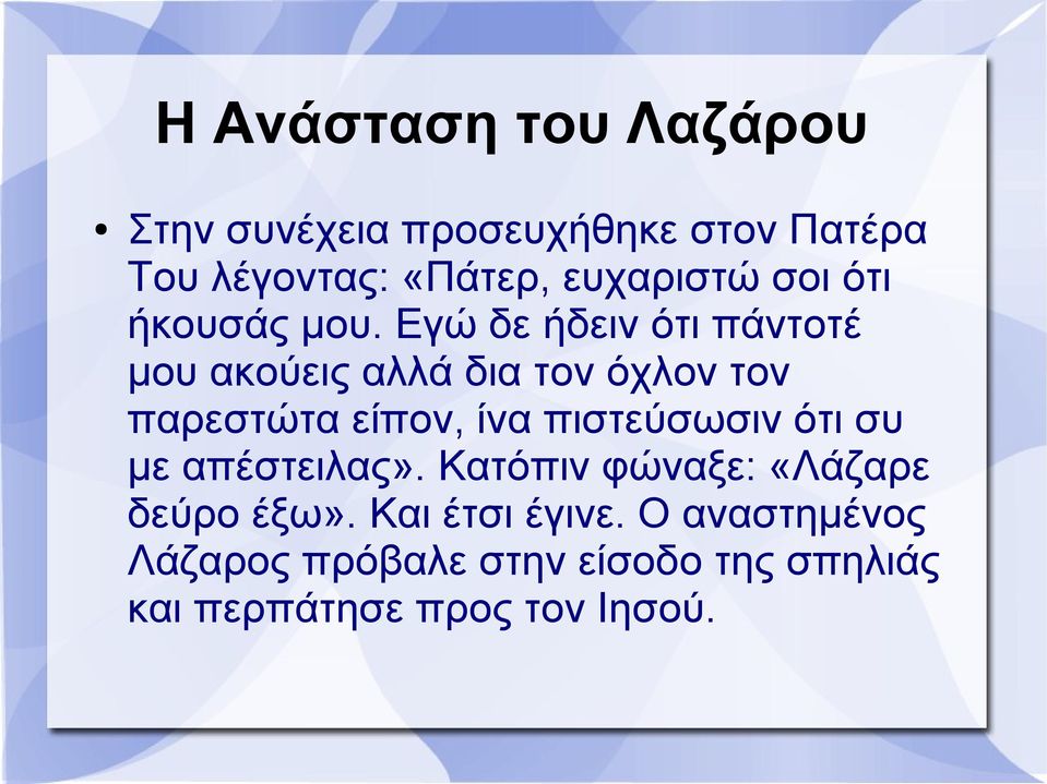 Εγώ δε ήδειν ότι πάντοτέ μου ακούεις αλλά δια τον όχλον τον παρεστώτα είπον, ίνα