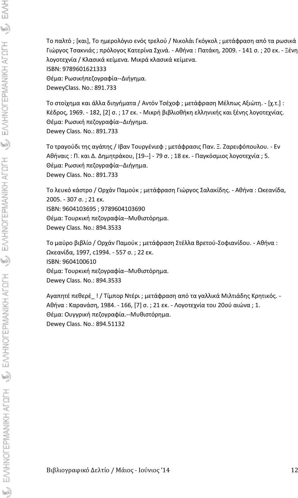 733 Το ςτοίχθμα και άλλα διθγιματα / Αντόν Τςζχοφ ; μετάφραςθ Μζλπωσ Αξιϊτθ. - *χ.τ.+ : Κζδροσ, 1969. - 182, *2+ ς. ; 17 εκ. - Μικρι βιβλιοκικθ ελλθνικισ και ξζνθσ λογοτεχνίασ.