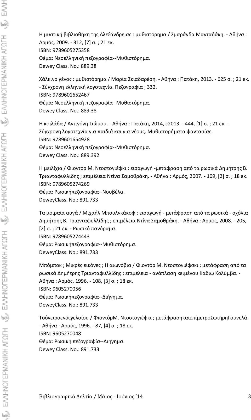 ISBN: 9789601652467 Κζμα: Νεοελλθνικι πεηογραφία--μυκιςτόρθμα. Θ κοιλάδα / Αντιγόνθ Σιϊμου. - Ακινα : Ρατάκθ, 2014, c2013. - 444, *1+ ς. ; 21 εκ. - Σφγχρονθ λογοτεχνία για παιδιά και για νζουσ.