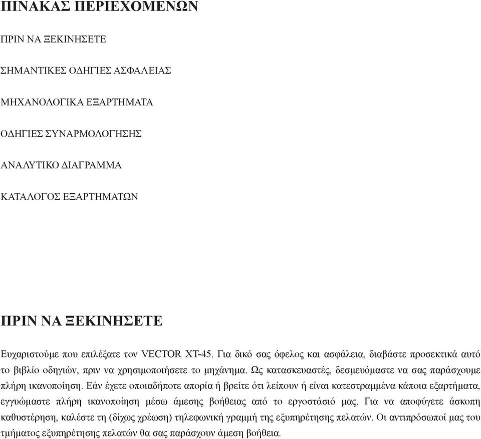 Ως κατασκευαστές, δεσμευόμαστε να σας παράσχουμε πλήρη ικανοποίηση.