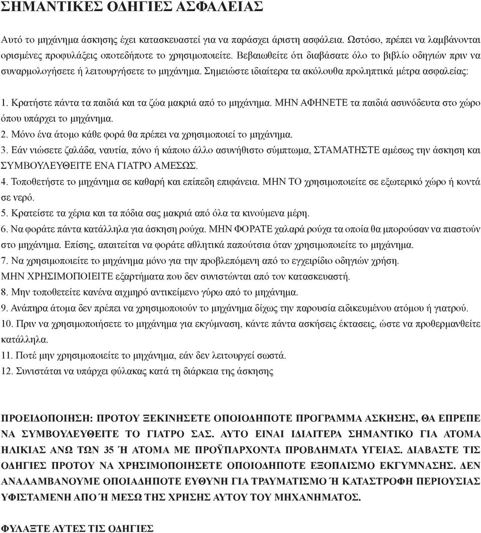 Κρατήστε πάντα τα παιδιά και τα ζώα μακριά από το μηχάνημα. ΜΗΝ ΑΦΗΝΕΤΕ τα παιδιά ασυνόδευτα στο χώρο όπου υπάρχει το μηχάνημα. 2. Μόνο ένα άτομο κάθε φορά θα πρέπει να χρησιμοποιεί το μηχάνημα. 3.