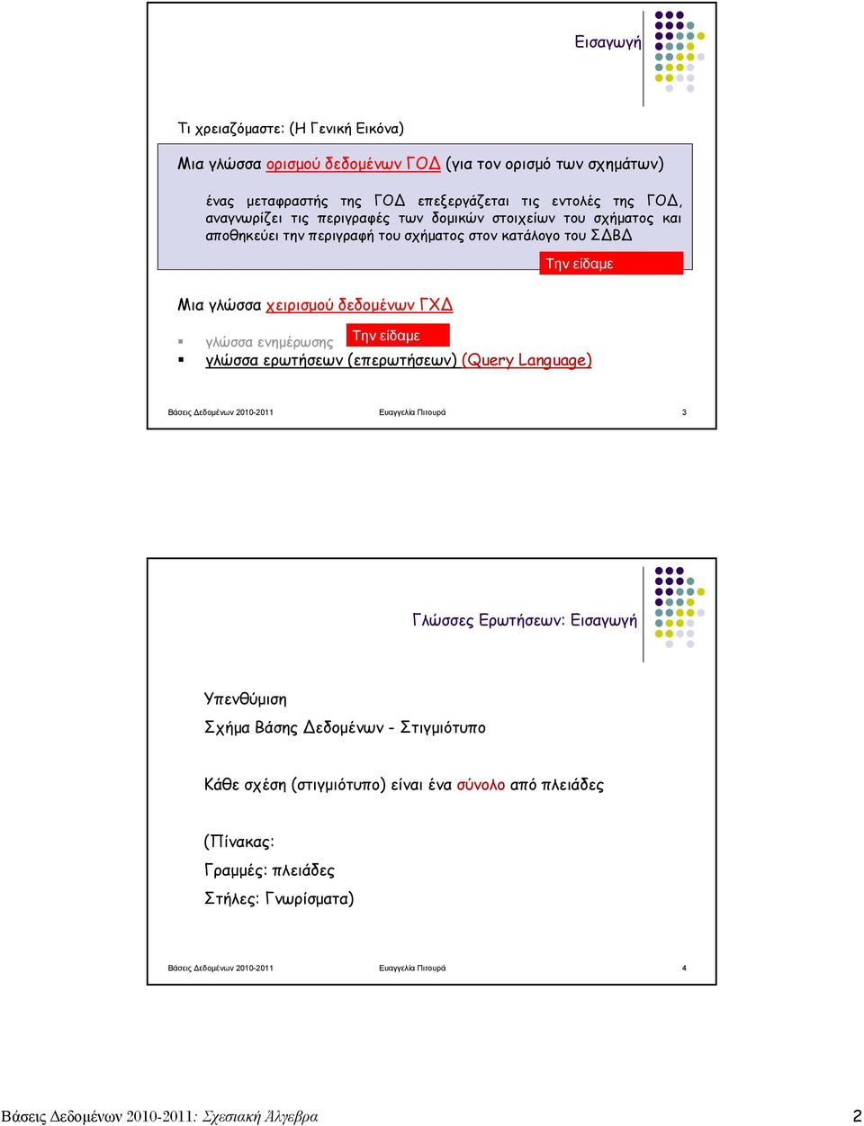 είδαμε γλώσσα ερωτήσεων (επερωτήσεων) (Query Language) Βάσεις Δεδομένων 2010-2011 Ευαγγελία Πιτουρά 3 Γλώσσες Ερωτήσεων: Εισαγωγή Υπενθύμιση Σχήμα Βάσης εδομένων - Στιγμιότυπο Κάθε