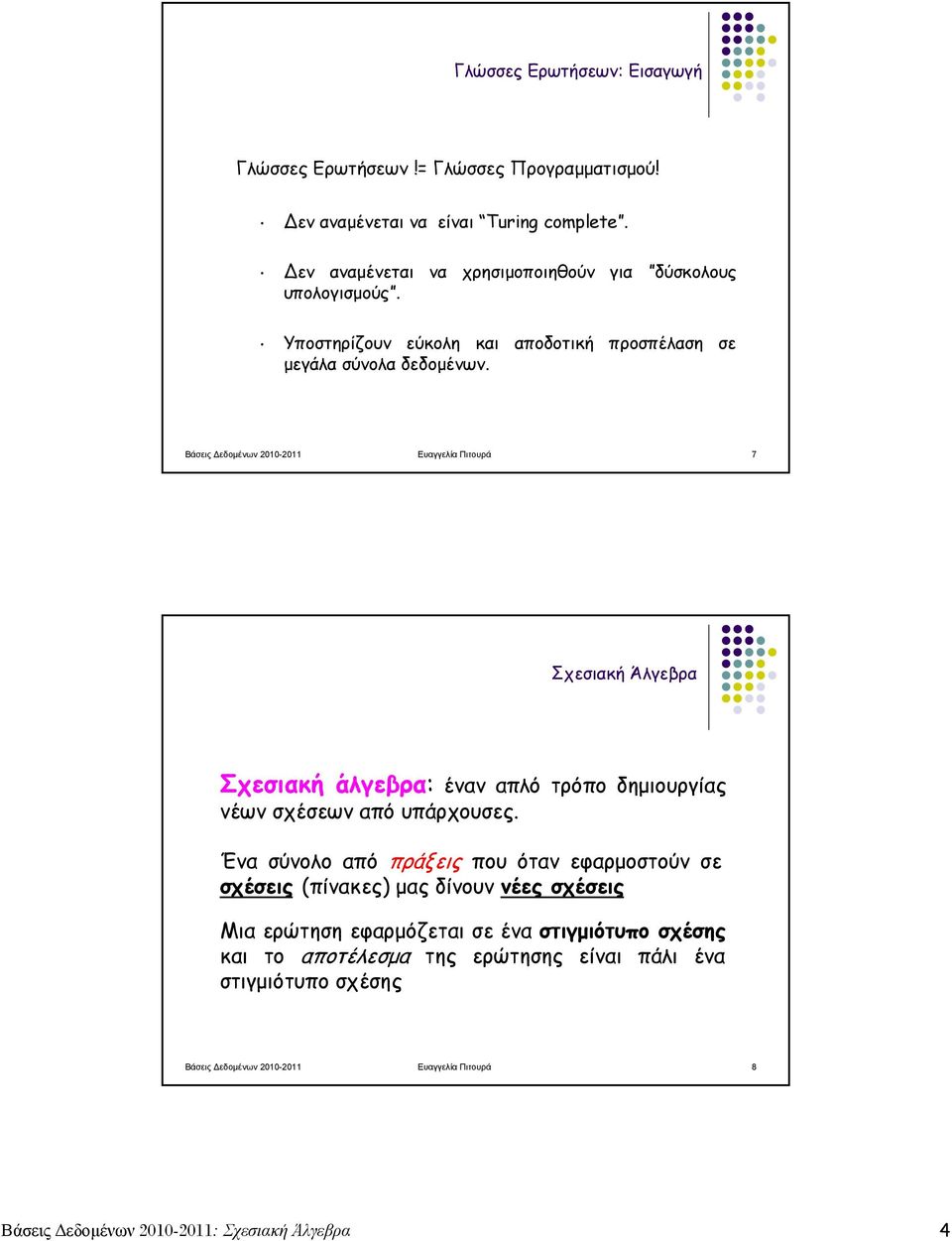 Βάσεις Δεδομένων 2010-2011 Ευαγγελία Πιτουρά 7 Σχεσιακή Άλγεβρα Σχεσιακή άλγεβρα: έναν απλό τρόπο δημιουργίας νέων σχέσεων από υπάρχουσες.