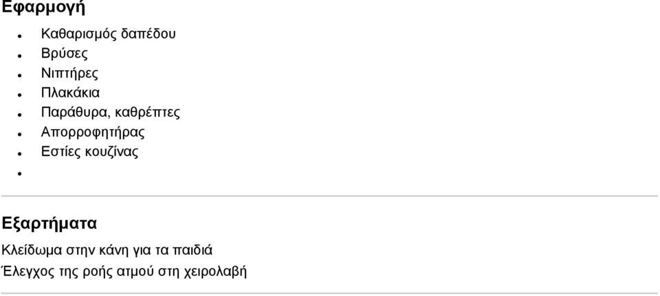 Εστίες κουζίνας Εξαρτήματα Κλείδωμα στην κάνη