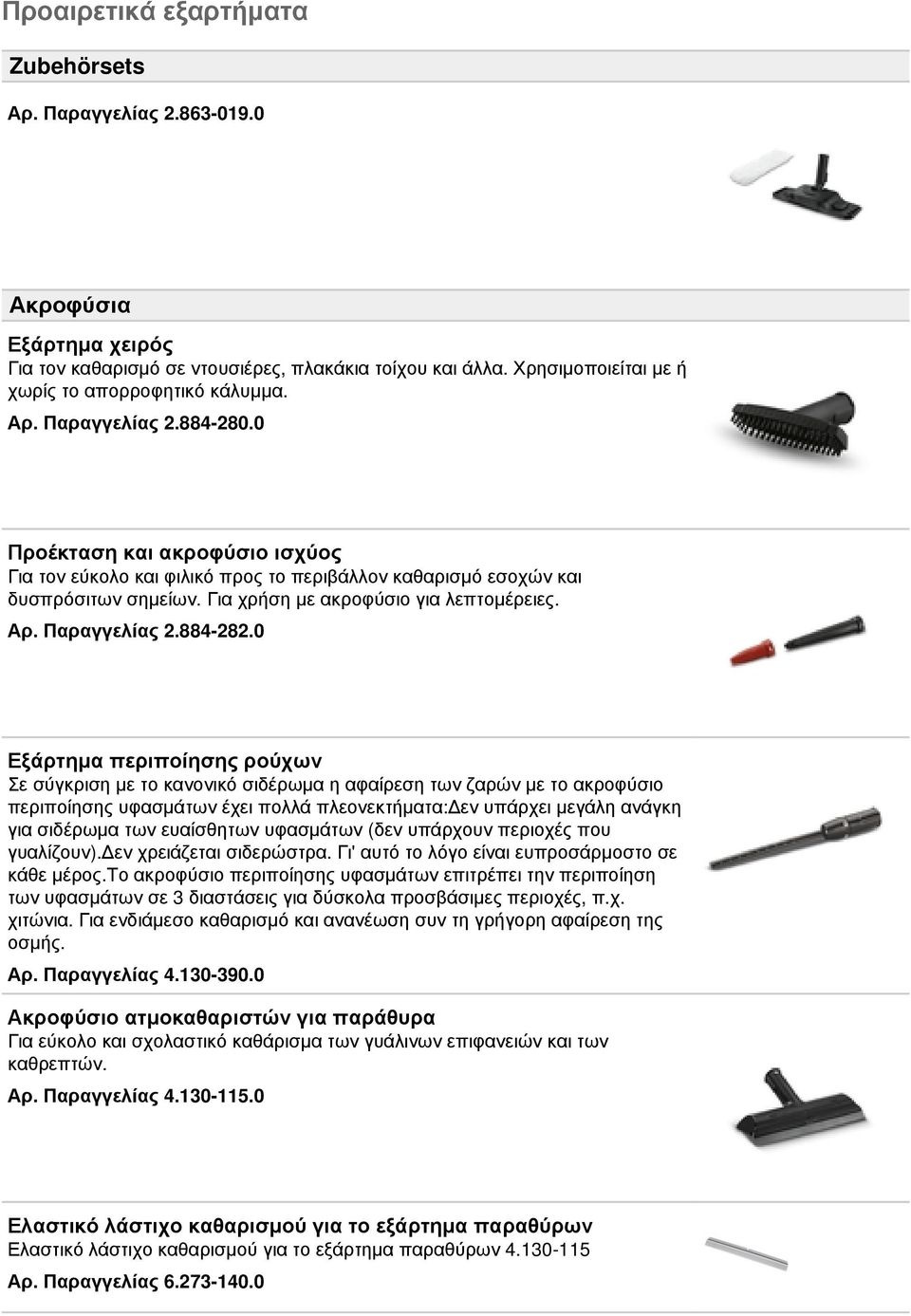 Παραγγελίας 2.884-282.
