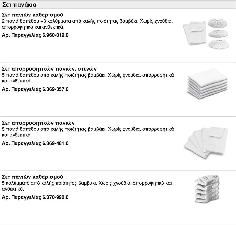 Αρ. Παραγγελίας 6.369-357.0 Σετ απορροφητικών πανιών 5 πανιά δαπέδου από καλής ποιότητας βαμβάκι. Χωρίς χνούδια, απορροφητικά και ανθεκτικά. Αρ.