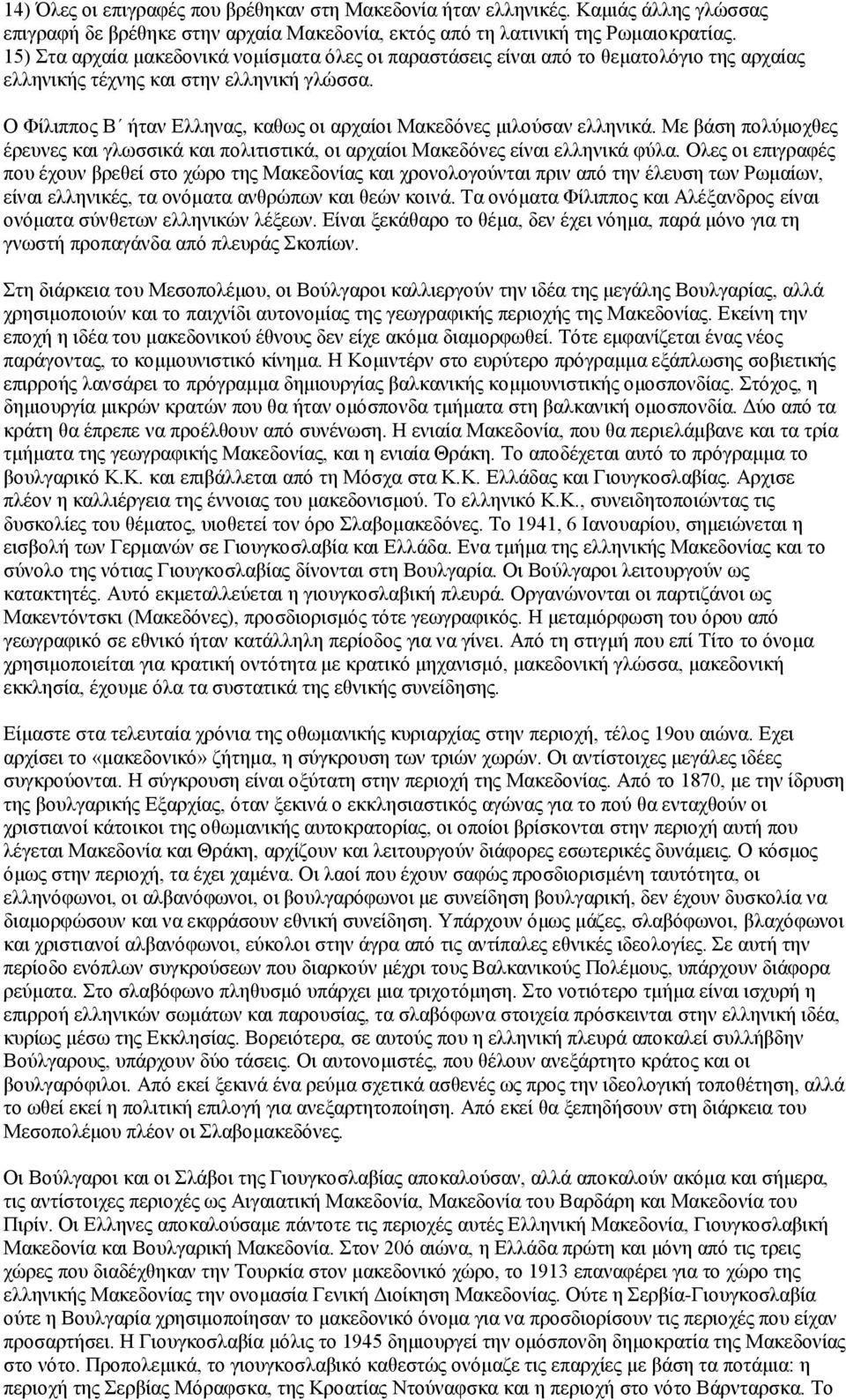 Ο Φίλιππος Β ήταν Ελληνας, καθως οι αρχαίοι Μακεδόνες μιλούσαν ελληνικά. Με βάση πολύμοχθες έρευνες και γλωσσικά και πολιτιστικά, οι αρχαίοι Μακεδόνες είναι ελληνικά φύλα.