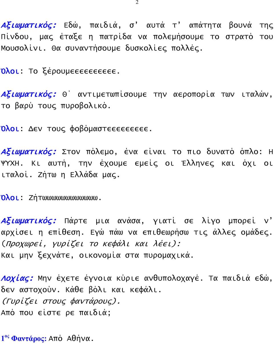 Κι αυτή, την έχουμε εμείς οι Έλληνες και όχι οι ιταλοί. Ζήτω η Ελλάδα μας. Όλοι: Ζήτωωωωωωωωωωωω. Αξιωματικός: Πάρτε μια ανάσα, γιατί σε λίγο μπορεί ν αρχίσει η επίθεση.