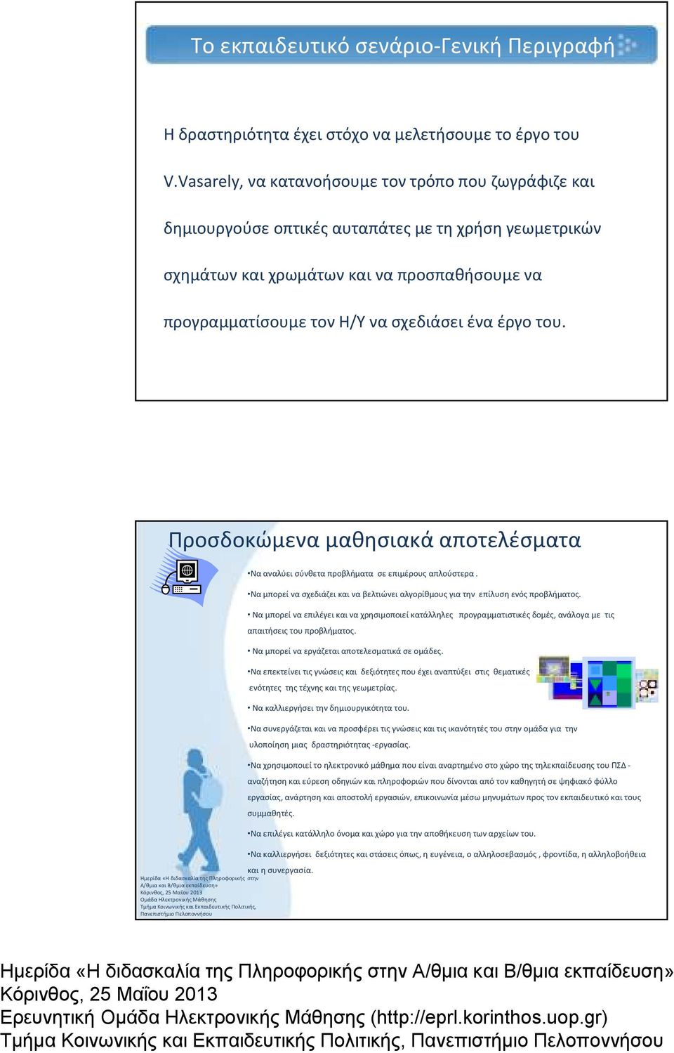 έργο του. Προσδοκώμενα μαθησιακά αποτελέσματα Να αναλύει σύνθετα προβλήματα σε επιμέρους απλούστερα. Να μπορεί να σχεδιάζει και να βελτιώνει αλγορίθμους για την επίλυση ενός προβλήματος.