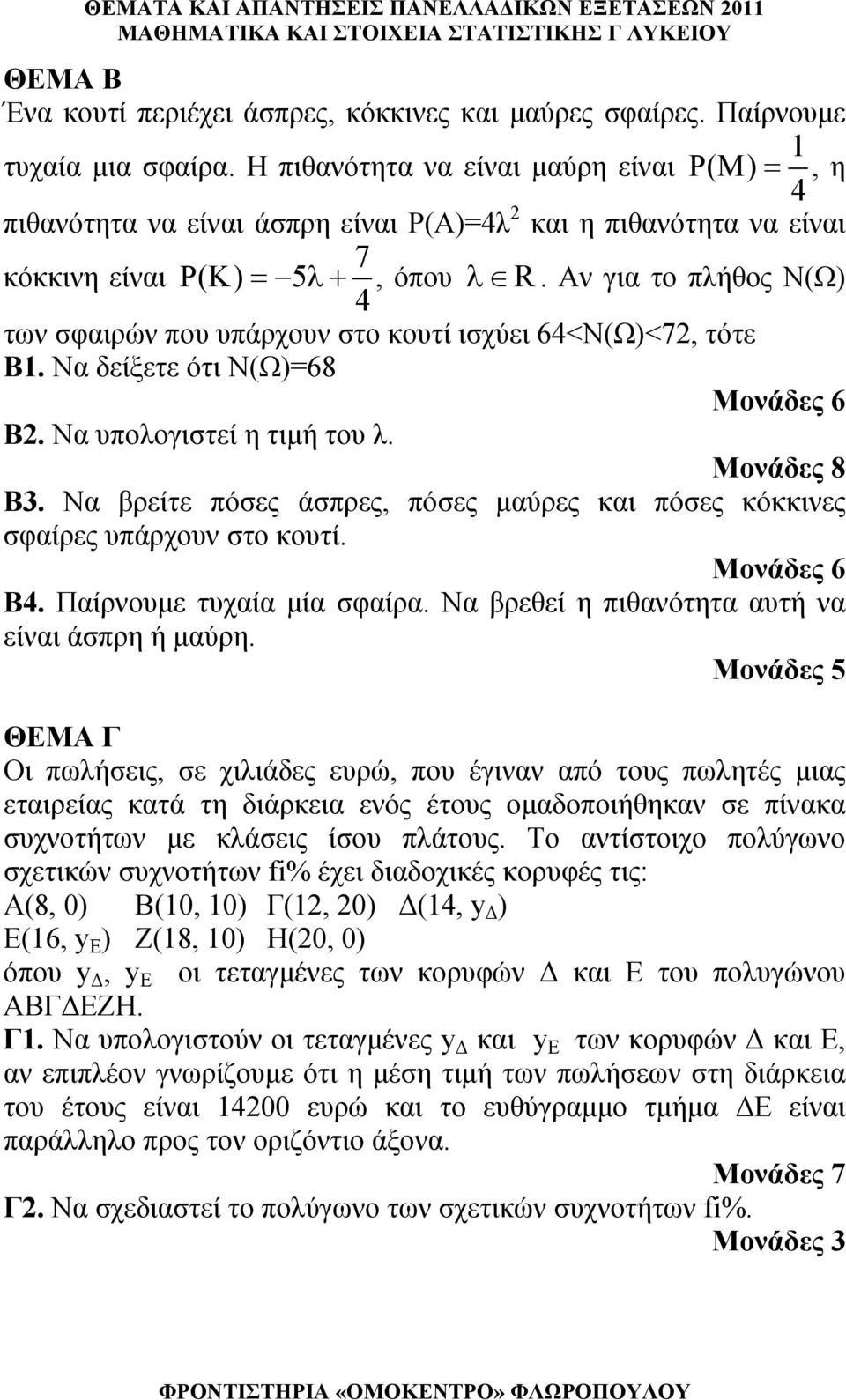 Αν για το πλήθος Ν(Ω) των σφαιρών που υπάρχουν στο κουτί ισχύει 6<Ν(Ω)<7, τότε Β. Να δείξετε ότι Ν(Ω)=68 Μονάδες 6 Β. Να υπολογιστεί η τιμή του λ. Μονάδες 8 Β.