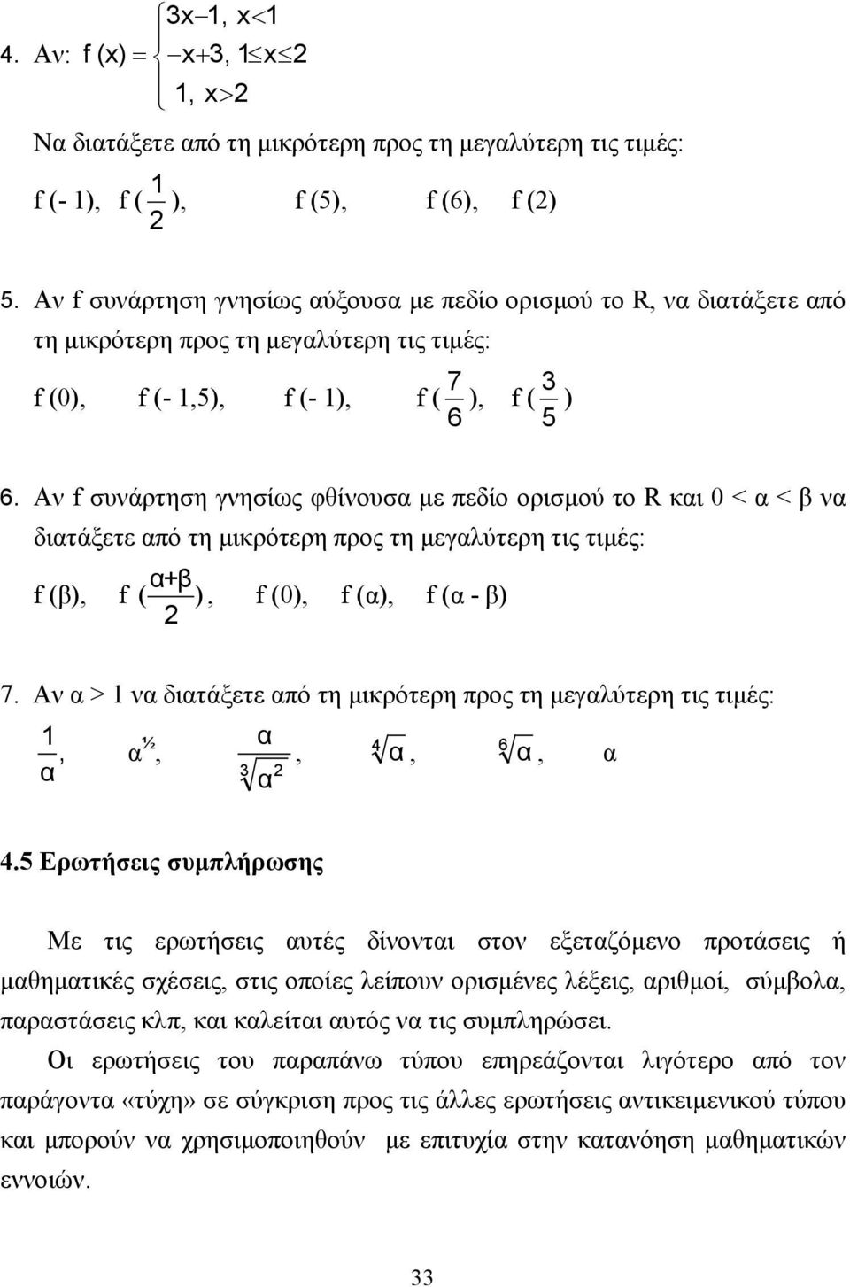 Αν f συνάρτηση γνησίως φθίνουσα µε πεδίο ορισµού το R και 0 < α < β να διατάξετε από τη µικρότερη προς τη µεγαλύτερη τις τιµές: α+β f (β), f ( ), f (0), f (α), f (α - β) 7.