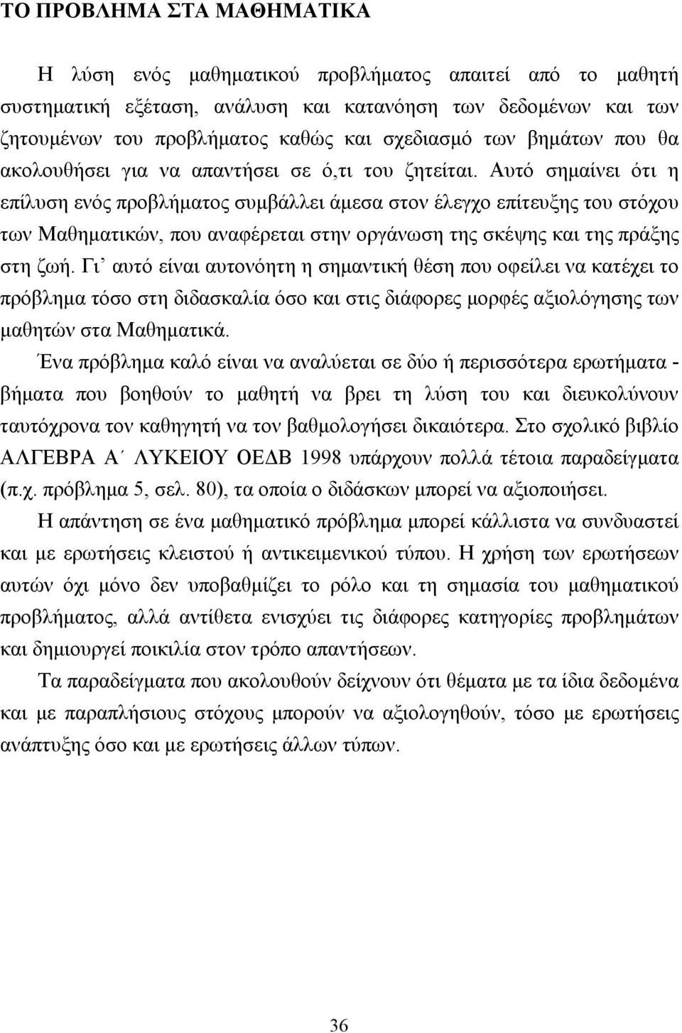 Αυτό σηµαίνει ότι η επίλυση ενός προβλήµατος συµβάλλει άµεσα στον έλεγχο επίτευξης του στόχου των Μαθηµατικών, που αναφέρεται στην οργάνωση της σκέψης και της πράξης στη ζωή.