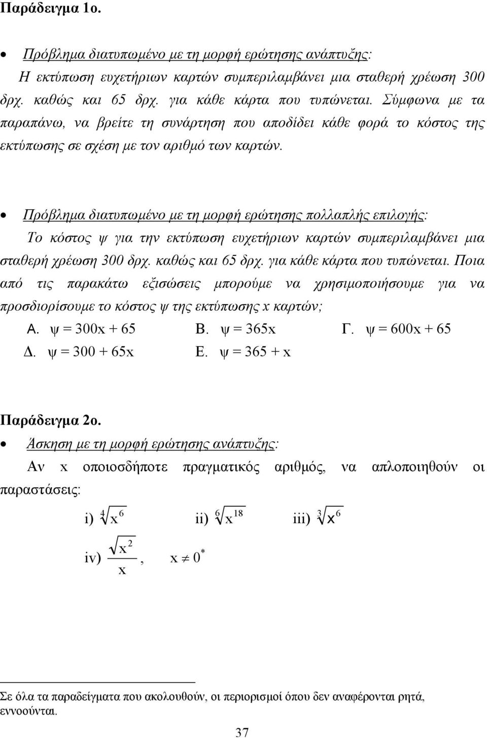 Πρόβληµα διατυπωµένο µε τη µορφή ερώτησης πολλαπλής επιλογής: Το κόστος ψ για την εκτύπωση ευχετήριων καρτών συµπεριλαµβάνει µια σταθερή χρέωση 00 δρχ. καθώς και 6 δρχ. για κάθε κάρτα που τυπώνεται.