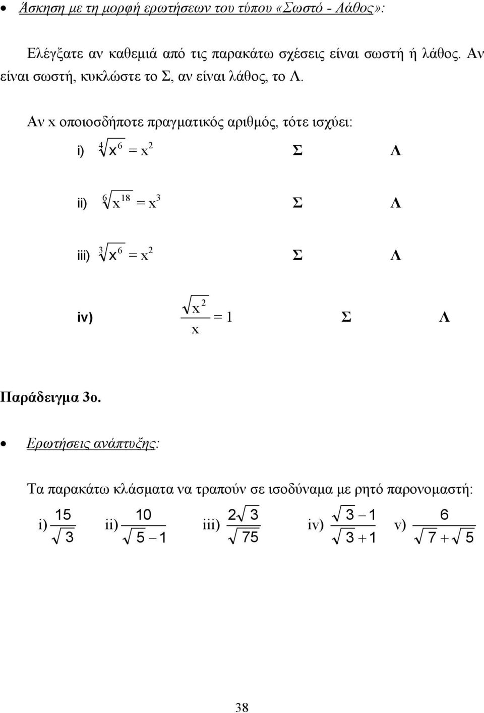 Αν x οποιοσδήποτε πραγµατικός αριθµός, τότε ισχύει: i) 4 6 x = x Σ Λ ii) 6 18 x = x Σ Λ iii) x 6 = x Σ Λ iv)