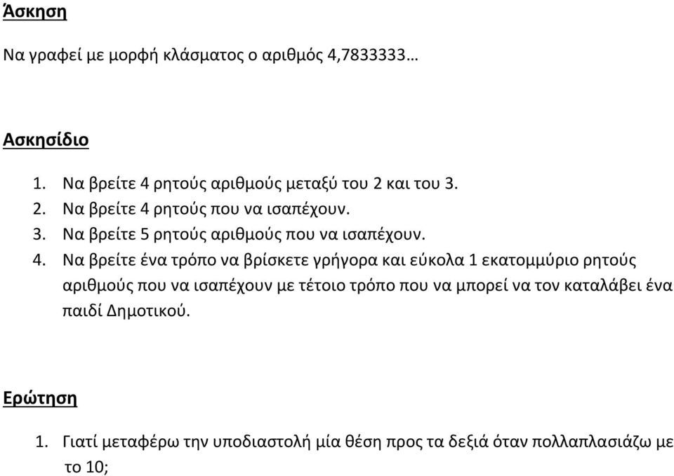 4. Να βρείτε ένα τρόπο να βρίσκετε γρήγορα και εύκολα 1 εκατομμύριο ρητούς αριθμούς που να ισαπέχουν με τέτοιο τρόπο