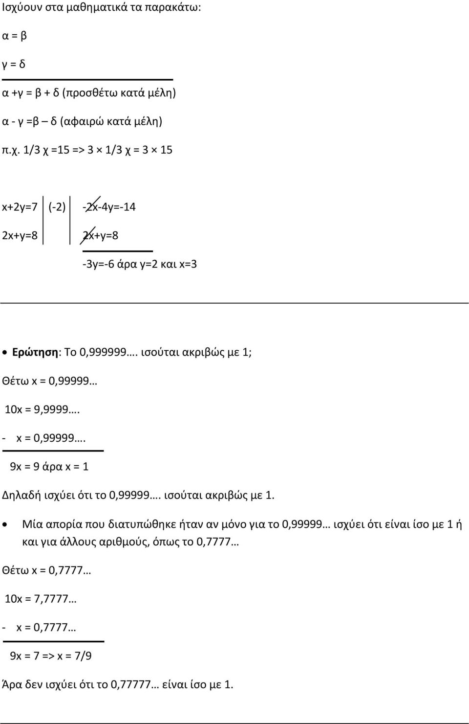 Μία απορία που διατυπώθηκε ήταν αν μόνο για το 0,99999 ισχύει ότι είναι ίσο με 1 ή και για άλλους αριθμούς, όπως το 0,7777 Θέτω x = 0,7777 10x =