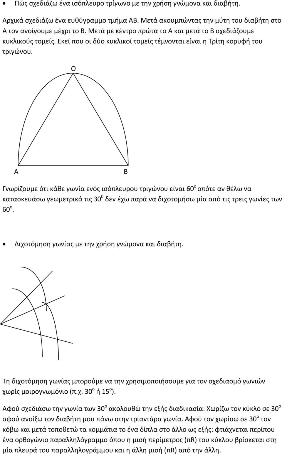 Ο Α Β Γνωρίζουμε ότι κάθε γωνία ενός ισόπλευρου τριγώνου είναι 60 ο οπότε αν θέλω να κατασκευάσω γεωμετρικά τις 30 0 δεν έχω παρά να διχοτομήσω μία από τις τρεις γωνίες των 60 ο.