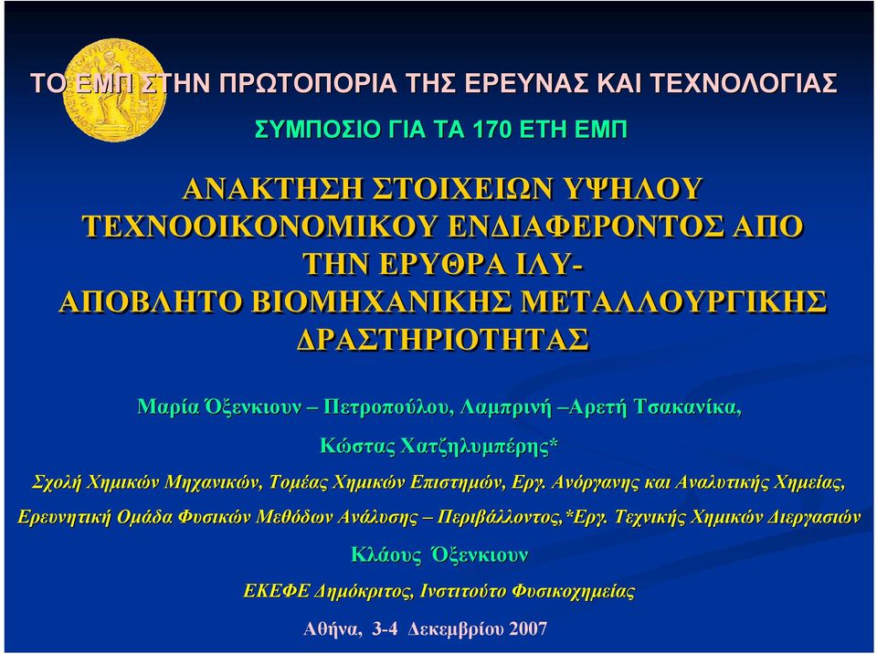 Χατζηλυμπέρης* Σχολή Χημικών Μηχανικών, Τομέας Χημικών Επιστημών, Εργ.