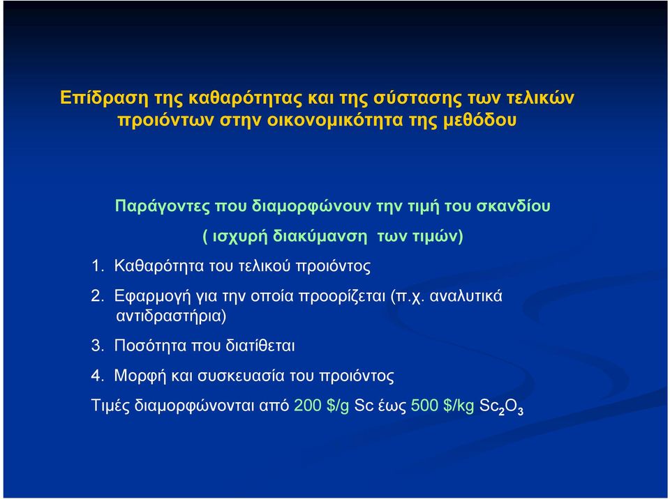 Καθαρότητα του τελικού προιόντος 2. Εφαρμογή για την οποία προορίζεται (π.χ.