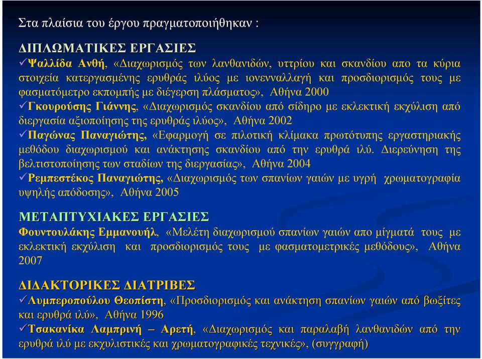 Αθήνα 2002 Παγώνας Παναγιώτης, «Εφαρμογή σε πιλοτική κλίμακα πρωτότυπης εργαστηριακής μεθόδου διαχωρισμού και ανάκτησης σκανδίου από την ερυθρά ιλύ.