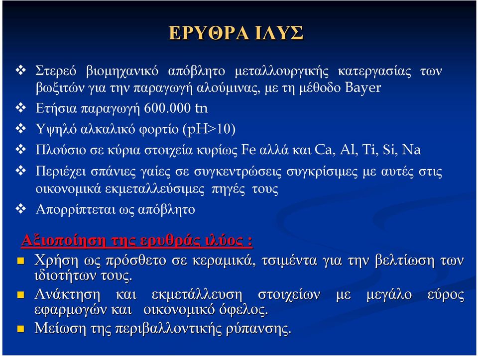 συγκρίσιμες με αυτές στις οικονομικά εκμεταλλεύσιμες πηγές τους Απορρίπτεται ως απόβλητο Αξιοποίηση της ερυθράς ιλύος : Χρήση ως πρόσθετο σε κεραμικά,