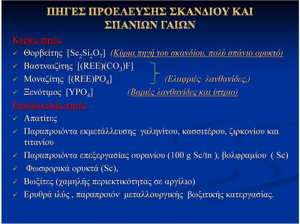 Παραπροιόντα εκμετάλλευσης γαληνίτου, κασσιτέρου, ζιρκονίου και τιτανίου Παραπροιόντα επεξεργασίας ουρανίου (100 g Sc/tn ),