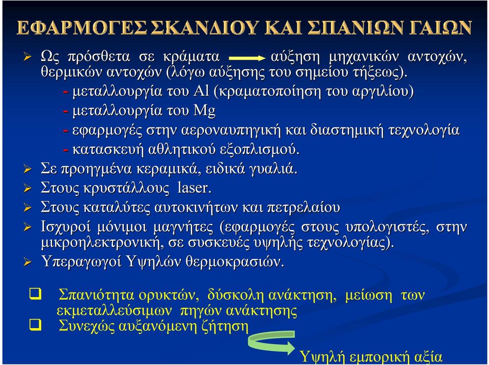 εξοπλισμού. Σε προηγμένα κεραμικά, ειδικά γυαλιά. Στους κρυστάλλους laser.