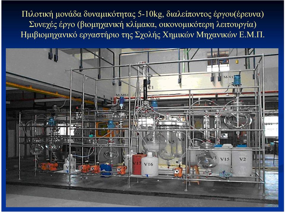 (βιομηχανική κλίμακα, οικονομικότερη