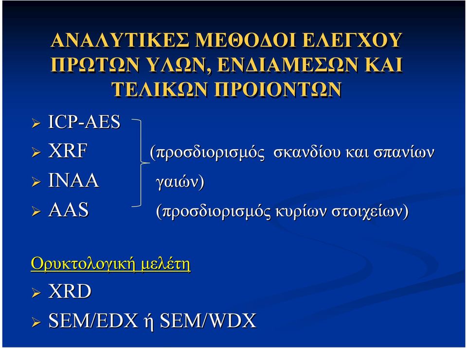 (προσδιορισμός σκανδίου και σπανίων γαιών)